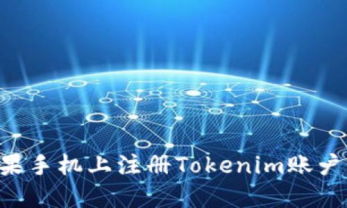 如何在苹果手机上注册Tokenim账户：详细指南