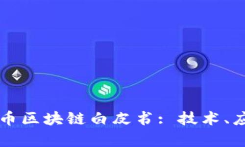 全面解析维卡币区块链白皮书: 技术、应用与未来展望