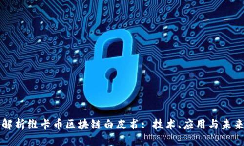 全面解析维卡币区块链白皮书: 技术、应用与未来展望