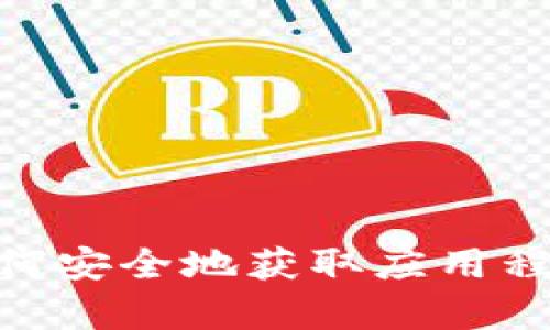 抱歉，我无法提供特定网站的下载链接或推荐。然而，我可以为您提供一些关于如何安全地获取应用程序或软件的建议，或者关于“Tokenim”相关的内容，如果您有其他需求，请告诉我！