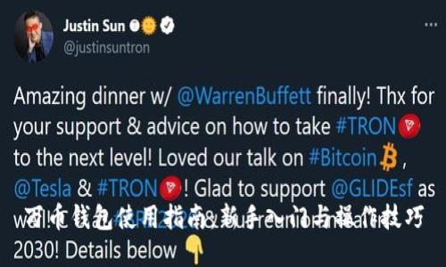 万币钱包使用指南：新手入门与操作技巧