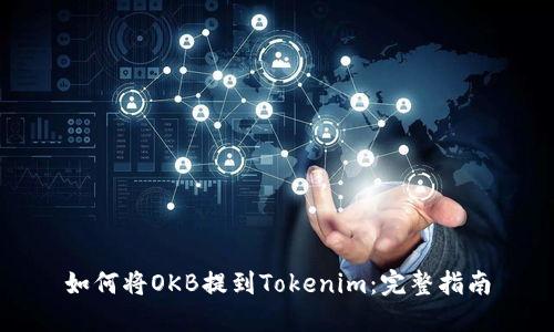 如何将OKB提到Tokenim：完整指南