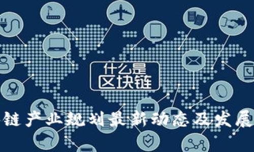 娄底区块链产业规划最新动态及发展前景分析