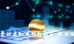 不收托管费的虚拟币钱包推荐：最优选择与比较