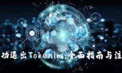 如何成功退出Tokenim：全面指南与注意事项