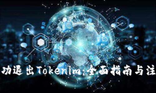 如何成功退出Tokenim：全面指南与注意事项