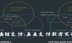 易付币区块链支付：未来支付新方式的全景分析