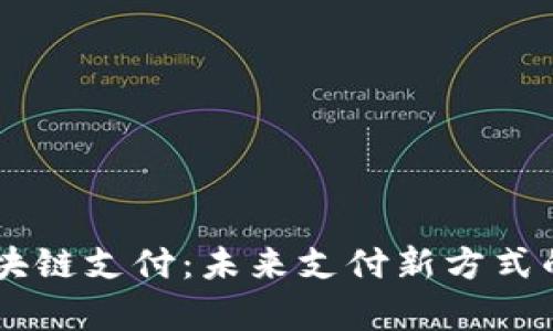 易付币区块链支付：未来支付新方式的全景分析