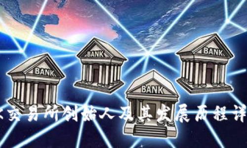 OK交易所创始人及其发展历程详解