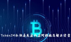 TokenIM私钥丢失后的应对措施及解决方案