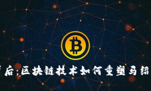 马绍尔币的背后：区块链技术如何重塑马绍尔群岛的经济