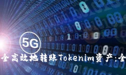 如何安全高效地转账Tokenim资产：全面指南