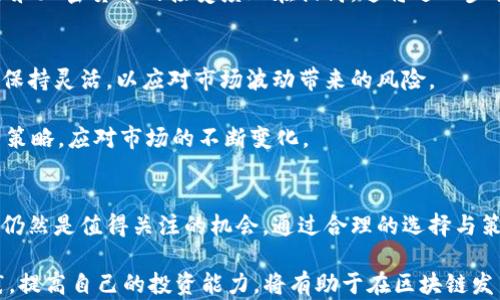 
  区块链发币概念股解析：投资机会与风险分析 / 

关键词
 guanjianci 区块链, 发币, 概念股, 投资机会 /guanjianci 

概述
区块链技术自其诞生以来，以比特币为代表的加密货币迅速崛起，吸引了全球投资者的关注。然而，随着技术的不断发展，区块链的应用范围已超越了加密货币，进入了金融、物流、供应链等多个领域。在这一背景下，区块链发币概念股应运而生，成为了资本市场关注的新热点。

本文旨在深入探讨区块链发币概念股的投资机会与风险，分析其市场走势、相关企业、以及未来的发展潜力。同时，我们还将探讨一些常见问题，以帮助投资者更好地理解这一市场。

区块链发币概念股的定义与背景
区块链发币概念股是指与区块链技术及加密货币相关的企业股票。这些公司可能直接参与数字货币的发行、交易或使用区块链技术进行金融服务、供应链管理等多种应用。投资者通常会通过购买这些股票来间接投资于区块链和加密货币的市场。

区块链的核心特点如去中心化、数据不可篡改等，使其在金融领域的应用潜力巨大。随着越来越多的企业和机构意识到这一点，许多公司开始探索基于区块链技术的创新解决方案。而这些公司的股票，便成为了投资者了解和投资区块链发币概念股的主要途径。

区块链发币概念股的投资机会
当前，区块链技术正受到各类资本的广泛追捧。投资者对区块链发币概念股的关注主要源于以下几点：

ul
    listrong市场需求增大/strong：随着区块链应用范围的扩大，越来越多的行业开始探索区块链的可能性，这为相关企业创造了巨大的市场需求。/li
    listrong政策支持/strong：各国政府对区块链技术的认可与支持，将进一步推动这一行业的发展。例如，中国在2019年提出了要在全国范围内加速区块链技术的应用。/li
    listrong技术进步/strong：随着技术的不断进步，区块链技术的应用将更加成熟，参与其中的企业有望获得丰厚的回报。/li
    listrong早期市场先机/strong：当前区块链市场尚处于发展初期，投资者通过区块链发币概念股切入，有可能获得较大的早期收益。/li
/ul

潜在风险分析
尽管区块链发币概念股呈现出诸多投资机会，但也不能忽视其中存在的风险：

ul
    listrong市场波动性/strong：区块链和加密货币市场非常不稳定，波动幅度较大，可能会导致股票价格剧烈波动。/li
    listrong技术不确定性/strong：区块链技术尚未完全成熟，不同企业的技术方案各异，导致投资者面临不确定性。/li
    listrong监管风险/strong：各国对加密货币的监管政策不断变化，可能会对相关公司造成影响。/li
    listrong竞争加剧/strong：随着区块链市场的不断扩大，进入者的增多将导致竞争更加激烈，业绩不一定能持续增长。/li
/ul

常见问题解答

问题一：如何选择优秀的区块链发币概念股？
选择优秀的区块链发币概念股是一个重要的投资决策。首先，投资者需要对企业的基本面进行评估，包括其财务状况、市场份额、技术能力和团队背景等。此外，还应关注企业在区块链领域的实际应用，以及发展战略和未来前景。

其次，市场反应也是一个很好的判断标准。诸如市值、成交量、股价波动等市场指标，可以从侧面反映出市场对该股票的看法。此外，投资者还应密切关注相关政策的变化，政策支持的公司有可能获得更好的发展机会。

问题二：区块链发币概念股的投资策略有哪些？
投资区块链发币概念股有多种策略，最常见的包括长线投资和短线炒作。长线投资者通常关注企业的基本面和行业趋势，选择其认为未来潜力巨大的股票进行投资，以获得长期收益。而短线投资者则更关心技术分析及市场情绪，利用股价短期波动赚取利润。

对于初学者而言，建议采用定投策略，即将资金分批投入，降低市场波动带来的风险。此外，对于风险承受能力较强的投资者，可以适当配置高收益潜力的股票，以获取更高的回报。

问题三：区块链发币概念股的未来发展趋势如何？
未来，区块链发币概念股的发展有望受益于三大趋势：技术创新、政策支持与市场需求。随着技术的不断进步，区块链应用场景将日益增多，企业将在更多行业中探索区块链的应用，推动发币概念股的表现。

政策方面，越来越多的国家鼓励区块链技术的发展，这为相关企业提供了良好的发展机遇。此外，公众对区块链技术和加密货币的接受度正在提高，这将进一步刺激市场需求，推动相关股票的上涨。

问题四：投资区块链发币概念股需要注意什么？
在投资区块链发币概念股时，投资者需关注市场的动态变化与公司基本面的变化。区块链市场瞬息万变，投资者需保持灵活，以应对市场波动带来的风险。

其次，应根据自身风险承受能力，合理配置资产，避免将资金集中在单一标的上。此外，建议定期复盘投资组合，调整策略，应对市场的不断变化。

结论
区块链发币概念股作为新兴投资领域，尽管蕴含着极大的潜力与风险，然而对于懂得如何挖掘价值的投资者来说，仍然是值得关注的机会。通过合理的选择与策略，每位投资者都有可能在这一快速发展的市场中受益。 

投资者在决策时应综合考虑市场趋势、企业前景与个人风险偏好，谨慎投资，切勿盲目跟风。, 通过不断学习与实践，提高自己的投资能力，将有助于在区块链发币概念股中实现收益最大化。