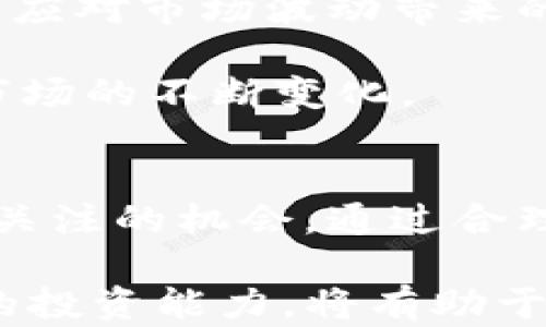 
  区块链发币概念股解析：投资机会与风险分析 / 

关键词
 guanjianci 区块链, 发币, 概念股, 投资机会 /guanjianci 

概述
区块链技术自其诞生以来，以比特币为代表的加密货币迅速崛起，吸引了全球投资者的关注。然而，随着技术的不断发展，区块链的应用范围已超越了加密货币，进入了金融、物流、供应链等多个领域。在这一背景下，区块链发币概念股应运而生，成为了资本市场关注的新热点。

本文旨在深入探讨区块链发币概念股的投资机会与风险，分析其市场走势、相关企业、以及未来的发展潜力。同时，我们还将探讨一些常见问题，以帮助投资者更好地理解这一市场。

区块链发币概念股的定义与背景
区块链发币概念股是指与区块链技术及加密货币相关的企业股票。这些公司可能直接参与数字货币的发行、交易或使用区块链技术进行金融服务、供应链管理等多种应用。投资者通常会通过购买这些股票来间接投资于区块链和加密货币的市场。

区块链的核心特点如去中心化、数据不可篡改等，使其在金融领域的应用潜力巨大。随着越来越多的企业和机构意识到这一点，许多公司开始探索基于区块链技术的创新解决方案。而这些公司的股票，便成为了投资者了解和投资区块链发币概念股的主要途径。

区块链发币概念股的投资机会
当前，区块链技术正受到各类资本的广泛追捧。投资者对区块链发币概念股的关注主要源于以下几点：

ul
    listrong市场需求增大/strong：随着区块链应用范围的扩大，越来越多的行业开始探索区块链的可能性，这为相关企业创造了巨大的市场需求。/li
    listrong政策支持/strong：各国政府对区块链技术的认可与支持，将进一步推动这一行业的发展。例如，中国在2019年提出了要在全国范围内加速区块链技术的应用。/li
    listrong技术进步/strong：随着技术的不断进步，区块链技术的应用将更加成熟，参与其中的企业有望获得丰厚的回报。/li
    listrong早期市场先机/strong：当前区块链市场尚处于发展初期，投资者通过区块链发币概念股切入，有可能获得较大的早期收益。/li
/ul

潜在风险分析
尽管区块链发币概念股呈现出诸多投资机会，但也不能忽视其中存在的风险：

ul
    listrong市场波动性/strong：区块链和加密货币市场非常不稳定，波动幅度较大，可能会导致股票价格剧烈波动。/li
    listrong技术不确定性/strong：区块链技术尚未完全成熟，不同企业的技术方案各异，导致投资者面临不确定性。/li
    listrong监管风险/strong：各国对加密货币的监管政策不断变化，可能会对相关公司造成影响。/li
    listrong竞争加剧/strong：随着区块链市场的不断扩大，进入者的增多将导致竞争更加激烈，业绩不一定能持续增长。/li
/ul

常见问题解答

问题一：如何选择优秀的区块链发币概念股？
选择优秀的区块链发币概念股是一个重要的投资决策。首先，投资者需要对企业的基本面进行评估，包括其财务状况、市场份额、技术能力和团队背景等。此外，还应关注企业在区块链领域的实际应用，以及发展战略和未来前景。

其次，市场反应也是一个很好的判断标准。诸如市值、成交量、股价波动等市场指标，可以从侧面反映出市场对该股票的看法。此外，投资者还应密切关注相关政策的变化，政策支持的公司有可能获得更好的发展机会。

问题二：区块链发币概念股的投资策略有哪些？
投资区块链发币概念股有多种策略，最常见的包括长线投资和短线炒作。长线投资者通常关注企业的基本面和行业趋势，选择其认为未来潜力巨大的股票进行投资，以获得长期收益。而短线投资者则更关心技术分析及市场情绪，利用股价短期波动赚取利润。

对于初学者而言，建议采用定投策略，即将资金分批投入，降低市场波动带来的风险。此外，对于风险承受能力较强的投资者，可以适当配置高收益潜力的股票，以获取更高的回报。

问题三：区块链发币概念股的未来发展趋势如何？
未来，区块链发币概念股的发展有望受益于三大趋势：技术创新、政策支持与市场需求。随着技术的不断进步，区块链应用场景将日益增多，企业将在更多行业中探索区块链的应用，推动发币概念股的表现。

政策方面，越来越多的国家鼓励区块链技术的发展，这为相关企业提供了良好的发展机遇。此外，公众对区块链技术和加密货币的接受度正在提高，这将进一步刺激市场需求，推动相关股票的上涨。

问题四：投资区块链发币概念股需要注意什么？
在投资区块链发币概念股时，投资者需关注市场的动态变化与公司基本面的变化。区块链市场瞬息万变，投资者需保持灵活，以应对市场波动带来的风险。

其次，应根据自身风险承受能力，合理配置资产，避免将资金集中在单一标的上。此外，建议定期复盘投资组合，调整策略，应对市场的不断变化。

结论
区块链发币概念股作为新兴投资领域，尽管蕴含着极大的潜力与风险，然而对于懂得如何挖掘价值的投资者来说，仍然是值得关注的机会。通过合理的选择与策略，每位投资者都有可能在这一快速发展的市场中受益。 

投资者在决策时应综合考虑市场趋势、企业前景与个人风险偏好，谨慎投资，切勿盲目跟风。, 通过不断学习与实践，提高自己的投资能力，将有助于在区块链发币概念股中实现收益最大化。