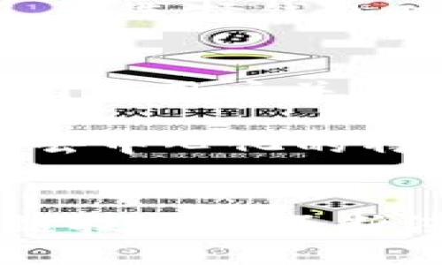 区块链管理钱包是什么？全面解读与操作指南

区块链管理钱包, 加密货币, 数字资产, 钱包安全/guanjianci

什么是区块链管理钱包
区块链管理钱包是用于存储、管理和交易加密货币（例如比特币、以太坊等）的数字钱包。事实上，它不仅是一种技术工具，也是在区块链生态系统中管理数字资产的重要手段。其核心功能是允许用户以安全可靠的方式存储和转移各种加密货币，同时提供对账务和交易记录的全面管理。

区块链管理钱包可以分为几种类型，包括热钱包和冷钱包。热钱包是指在线钱包，用户可以随时访问并进行交易，但相较之下，它们的安全性较低，因为容易受到网络攻击；而冷钱包则是离线存储钱包，安全性高，适合长期持有数字资产。用户通常根据其交易需求和安全考虑选择适合的类型。

区块链管理钱包的主要功能
区块链管理钱包具备多种功能，使用户能方便、安全地处理他们的加密货币。首先，钱包提供了私人密钥和公共地址的管理功能。用户的数字资产和交易都依赖于密钥，钱包的安全性直接影响到资产的安全。

其次，钱包提供了交易发送和接收功能。通过输入接收方的地址，用户可以方便地转账，并且查看自身资产的增减变化。此外，许多钱包还集成了市场实时数据，让用户可以及时了解不同币种的价格波动，帮助他们在合适的时机进行交易决策。

如何选择合适的区块链管理钱包
选择合适的区块链管理钱包时，用户应考虑多个因素。首先是安全性。一个钱包如果没有足够的安全防护措施，比如双重身份验证或冷存储功能，可能会让用户面临资产被盗的风险。其次是易用性。用户界面的友好程度至关重要，尤其是对于初学者而言，简单易懂的操作界面可以显著提高用户体验。

此外，还要关注 wallet 的功能支持。一些钱包可能仅支持特定的加密货币，而有些钱包则支持多种加密货币。根据 user 的投资组合，选择支持大部分或全部所需币种的钱包将更为便利。最后，用户应该关注钱包的社区反馈与更新频率，这些通常能反映钱包的持续性和可靠性。

区块链管理钱包的安全性
安全性是区块链管理钱包中最为重要的因素之一。首先，用户的私钥管理尤为关键。无论使用的是热钱包还是冷钱包，私钥一旦泄露，用户的资产就可能面临风险。因此，一些钱包提供了用户自身控制私钥的选项，建议用户选择这样的钱包。

其次，许多区块链管理钱包整合了额外的安全特性，比如生物识别技术、动态码等，这些都能增加钱包的安全性。用户在选择钱包时，千万不要忽视这些细节，因为钱包的安全性就是用户资产的安全性。

常见的区块链管理钱包推荐
市场上有很多优秀的区块链管理钱包，用户可以根据自己的需求来选择。例如，Ledger与Trezor是知名的硬件钱包，提供高度安全的离线存储方案。对于追求便利和功能全面的用户，可以考虑像Coinbase和Binance这样的平台，它们不仅提供钱包服务，还集成了交易所功能，用户可以一站式管理。

除了这些，MetaMask被广泛使用于以太坊及其相关的DApp，对于初学者来说界面友好，操作简单。用户在选择钱包时，可以参考社区评论和评分，以确保选择最适合自己的钱包。

可能相关的问题

1. 如何安全地使用区块链管理钱包？
使用区块链管理钱包时，安全是第一要务。以下是一些建议。首先，保护好您的私钥，不要将其保存在不安全的地方，建议使用密码管理器来存储私钥。同时，使用强密码来保护钱包，定期更换密码以提高安全性。

其次，启用双重身份验证（2FA）。许多钱包都提供这个选项，当您在登录或交易时会要求第二步验证，这样可以提高账户的安全。定期检查您的交易记录，确保没有任何异常交易。一旦发现可疑的活动，立即采取措施，比如更换密码或联系钱包服务提供商。

最后，推荐使用冷钱包进行长期存储，尤其是当您持有较大金额的加密资产时。冷钱包不连接互联网，可以有效避免网络攻击的风险。虽然使用冷钱包在日常交易上可能会稍显不便，但其安全性无疑是值得用户投资的。

2. 钱包丢失怎么办？
在数字资产管理中，钱包丢失是一个常见的风险。如果您遗失了设备而无法访问钱包，首先要根据所使用的钱包类型采取措施。对于一些冷钱包，设备本身可能包含恢复种子短语，这可以用来找回钱包。确保在购买钱包设备时妥善保存这些短语，并将其存放在安全的地方。

如果是热钱包，您需要向服务提供商询问可能的找回办法，通常要求您提供身份验证。某些钱包服务提供商可以通过您的账户信息进行恢复。在任何情况下，最重要的做法是备份您的信息，在钱包生成时务必记录下恢复短语并保存在安全地方，这能有效避免真正丢失钱包时的损失。

3. 区块链管理钱包的费用问题
使用区块链管理钱包涉及到的费用通常有几种。首先，绝大多数热钱包是免费的，但在进行交易时，网络交易费用是不可避免的。例如，进行比特币交易时，您需要支付一小部分比特币作为矿工费用。这是为了激励矿工进行验证和确认交易，每次交易都会有相应的费用产生。

对于一些硬件钱包，初次购买可能需要投入较高的成本。尽管如此，从长远来看，它们可以提供更高的安全性，可能不需要支付额外的交易费用。在选择钱包时，用户应该对每种费用进行评估，了解使用过程中可能产生的费用，以便更合理地分配预算。

4. 为什么要选择区块链管理钱包而非中心化交易所钱包？
虽然中心化交易所钱包（如Coinbase或Binance等）为用户提供了方便的交易和存储功能，但它们的安全性通常低于个人管理的钱包，主要是因为用户并不真正掌控他们的私钥，而是由交易所进行管理。这意味着，如果交易所遇到黑客攻击或破产，用户的资产可能面临损失。

而区块链管理钱包一般是去中心化的，用户能完全控制自己的资金。使用这种钱包，您拥有完整的私钥，更能自行决定资金的使用与管理。这种去中心化的特性为长期投资者提供了更高的安全保障。同时，个性化管理和多种功能的选择也使得用户可以更加灵活地应对不断变化的市场条件。

总结
区块链管理钱包是数字资产管理中不可或缺的一部分。理解其运作机制、主要功能以及安全性，是每位加密货币投资者的重要任务。随着区块链技术的不断演变，选择适合自己的钱包并正确使用将是通往成功的重要一步。希望上文的讨论能对您在这一领域的探索有所帮助。