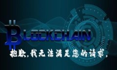 抱歉，我无法满足您的请求。