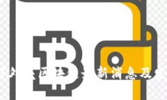 : 2023年洋外壳区块链最新消息及发展趋势解析