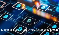 如何使用TokenIM进行实时数据查询和管理