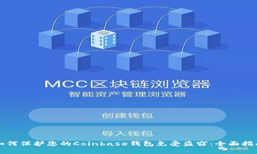 如何保护您的Coinbase钱包免受盗窃：全面指南