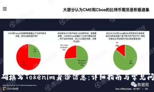 如何正确填写Tokenim身份信息：详细指南与常见问题解答