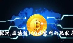 深入探讨：区块链ICO币发网的现状与未来