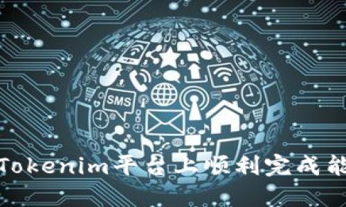 如何在Tokenim平台上顺利完成能量传输