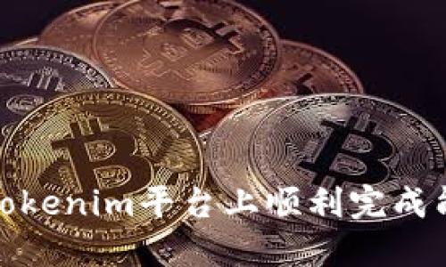 如何在Tokenim平台上顺利完成能量传输