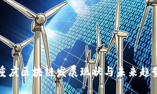 最新重庆区块链发展现状与未来趋势分析