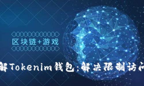 深入了解Tokenim钱包：解决限制访问的问题