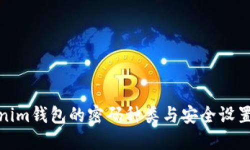 Tokenim钱包的密码种类与安全设置详解