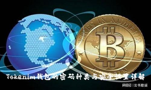Tokenim钱包的密码种类与安全设置详解