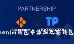 如何在Tokenim钱包中添加观察钱包：完整指南