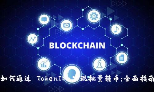 如何通过 TokenIM 实现批量转币：全面指南