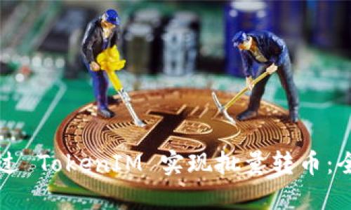 如何通过 TokenIM 实现批量转币：全面指南