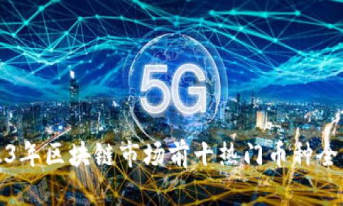 2023年区块链市场前十热门币种全解析