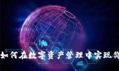 Tokenim：如何在数字资产管理中实现价值最大化