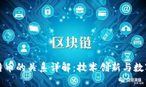 区块链与比特币的关系详解：技术创新与数字货币的交融