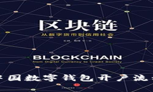 : 全面解析中国数字钱包开户流程与使用指南