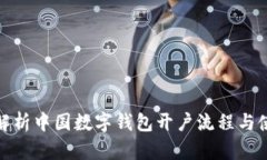 : 全面解析中国数字钱包开户流程与使用指南