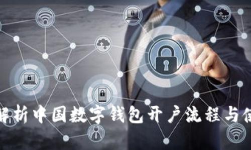 : 全面解析中国数字钱包开户流程与使用指南