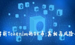 深入解析Tokenim的OK币：真相与风险全揭示