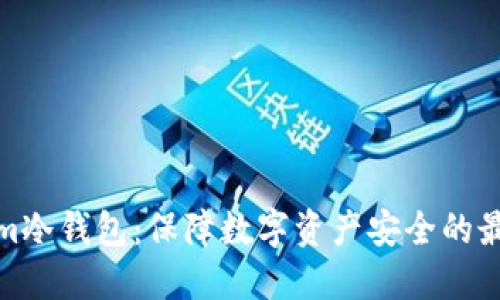 Tokenim冷钱包：保障数字资产安全的最佳选择