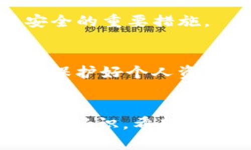   Tokenim安全：保护数字资产投资的最佳实践 / 

 guanjianci Tokenim安全, 数字资产, 投资安全, 加密货币 /guanjianci 

引言
在当今数字经济的背景下，Tokenim平台因其便捷的数字资产投资方式而备受关注。然而，随着市场的快速发展，随之而来的安全问题也日益突出。用户在选择Tokenim作为投资平台时，必须深入了解相关的安全措施和最佳实践，以确保其资产的安全性。本文将为您详细介绍Tokenim安全的各个方面，包括账户安全、交易安全、网络安全等内容，通过这些信息帮助用户保护自身的数字资产，降低投资风险。

Tokenim平台概述
Tokenim是一个数字资产管理和交易平台，致力于为用户提供安全、便捷的数字货币交易服务。平台支持多种加密货币的交易和投资，并为用户提供实时的市场数据和分析工具。此外，为了增强用户体验，Tokenim还提供了多种投资产品和服务，包括质押、借贷和钱包管理等。

账户安全的重要性
保障账户安全是确保您的数字资产不受侵害的第一步。Tokenim平台采取了多种措施来保护用户账户的安全，但用户自身的安全意识和操作也同样重要。

强密码的设置
用户在注册Tokenim账户时，应选择一个强密码，包含大小写字母、数字以及特殊字符，避免使用常见的密码如“123456”或“password”。定期更改密码也是一个不错的习惯，此外，建议用户为每个在线账户设置独立的密码，避免因一个账户被盗而导致其他账户也受到影响。

两步验证（2FA）的应用
Tokenim支持两步验证功能，用户在登录时需要输入设置的密码和收到的验证码。这一过程显著提高了账户的安全性，尽管黑客可能知道您的密码，但没有访问您的手机的权限，他们仍然无法登录您的账户。建议用户务必启用此功能，以增加额外的安全层。

警惕钓鱼攻击
黑客经常利用网络钓鱼攻击来盗取用户的账户信息。这种攻击通常表现为伪造的网站或电子邮件，试图诱导用户输入其个人信息。在使用Tokenim时，用户应确保访问的是官方平台，并定期检查网址是否正确。同时，对于任何要求提供账户信息的邮件或消息，用户应保持高度警惕，不轻易相信。

交易安全措施
除了账户安全外，交易安全同样至关重要。Tokenim平台提供了一些内置的安全措施来保障用户的每一笔交易。

实时交易监控
Tokenim平台采用了先进的技术手段对每一笔交易进行监控，识别可疑交易行为。如果系统发现异常交易，比如在短时间内发送了大量的资金，或从新的IP地址进行交易，系统会立即发出警告，并可能限制该账户的交易权利。同时，用户可以随时查看其交易记录，确保所有交易都是自己授权的。

确保使用安全网络
用户在进行数字资产交易时，应确保使用安全的网络环境。避免在公共Wi-Fi下进行交易，以防黑客通过网络数据包截取您的信息。使用虚拟私人网络（VPN）可以在一定程度上增加安全性，同时加密用户的数据。

定期检查账户活动
用户应定期检查其Tokenim账户的活动记录，包括登录日志和交易记录。 如果账户出现未授权登录或异常交易，用户应立即采取措施，如修改密码或联系Tokenim客服。保持对账户活动的敏感性，有助于用户及时发现潜在的安全问题，采取相应的应对措施。

网络安全保障
Tokenim平台本身的网络安全措施也至关重要。平台应采取多重安全层次，确保用户资产的安全。

数据加密技术的应用
Tokenim在平台的开发中采用了先进的数据加密技术，所有用户的信息和交易数据都经过加密处理。即使黑客成功入侵平台，获取的数据也会因为加密而变得无用。这种措施不仅保护了用户的个人信息，还增强了平台的整体安全性。

安全的存储解决方案
Tokenim平台使用冷钱包存储绝大部分用户资金，冷钱包在网络上是离线的，因此不容易受到黑客攻击。只有少量用户需要用到的资金会存放在热钱包中，以便快速交易。通过这种配置，Tokenim有效地降低了资金被盗的风险。

应急响应机制
一旦出现安全事件，Tokenim已建立了迅速响应的机制。平台会立即启动应急响应程序，评估事件的影响并采取相应措施。同时，用户将被及时告知事件的进展情况及相关建议，以减少用户的损失。

常见问题解答

1. 如何确保我的Tokenim账户不被盗用？
为了确保您的Tokenim账户不被盗用，首先要使用强密码并定期更改。同时，启用两步验证功能，以增加安全层，确保即使密码被泄露，黑客也无法轻易访问您的账户。另外，务必保持警惕，防止钓鱼攻击，不随意点击来自不明来源的链接。

2. Tokenim有哪些安全措施来保护用户资产？
Tokenim采取了多种安全措施来保护用户资产，包括实时交易监控、数据加密、冷钱包存储以及应急响应机制等。这些措施共同构建了一个安全的交易环境，确保用户的资金不受损失。

3. 如何在Tokenim上进行安全交易？
用户在Tokenim上进行安全交易时应确保使用安全网络，避免在公共Wi-Fi下进行交易。检查账户的交易记录，确保所有操作都是自己发起的。同时，定期更新密码和使用两步验证也是保护交易安全的重要措施。

4. 在发现账户异常时该如何处理？
若用户发现其Tokenim账户出现异常，如未授权登录或异常交易，应立即修改密码，并联系Tokenim客服进行说明和处理。尽快确认账户的安全状态，并采取进一步措施，如启用两步验证，才能有效保护好个人资产。

总结
在Tokenim上进行数字资产投资必须重视安全性。虽然平台采取了多项安全措施，但用户自身的安全意识和良好的使用习惯也非常关键。通过本文的介绍，相信您已经对Tokenim安全有了更全面的认识。希望每一位投资者都能在安全的环境中，放心地进行数字资产交易，实现财富的增值。