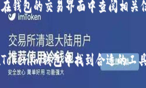 最新版本Tokenim钱包评测：安全性、功能与用户体验全解析
Tokenim钱包, 最新版本, 数字货币, 钱包评测/guanjianci

引言
随着数字货币的快速发展，各种钱包应用工具应运而生，这也促使用户不断寻求更为安全、高效、便捷的数字资产管理工具。Tokenim钱包作为其中一种颇具人气的钱包选择，其最新版本带来了众多功能更新和用户体验。本文将围绕Tokenim钱包最新版本进行深入评测，帮助其真正的使用价值与安全性，探索其在数字货币领域的潜力。

一、Tokenim钱包概述
Tokenim钱包是一款数字货币钱包应用，支持多种主流数字货币的存储、交易与管理。随着区块链技术的发展，Tokenim钱包在功能上不断更新，以满足这些改变带来的新需求。最新版本的Tokenim钱包在安全性、用户界面以及交易效率等方面进行了全面的，使其在众多钱包选择中脱颖而出。

二、最新版本Tokenim钱包的主要功能
最新版本的Tokenim钱包拥有多种增强功能，以下是几个重要方面：

h41. 增强的安全性/h4
安全性是数字货币钱包的核心，最新版本的Tokenim钱包采用了行业领先的加密技术，包括多重签名、多重认证和私钥本地存储等功能，确保用户的资产安全。此外，Tokenim还引入了防钓鱼功能，提醒用户在有潜在风险的情况下进行警示，有效地减少了用户资产被盗的风险。

h42. 用户友好的界面设计/h4
不仅安全性至关重要，用户体验同样不可忽视。最新版本的Tokenim钱包在界面设计上进行了重大的改进，采用了更为直观、简洁的设计风格。用户可以轻松找到所需功能，例如创建钱包、导入钱包、发送交易以及查看资产状况等，为用户提供便捷的操作体验。

h43. 高效的交易处理速度/h4
在数字货币交易中，速度是影响用户满意度的关键因素之一。最新版本的Tokenim钱包了交易处理流程，允许用户在较短时间内完成转账和交易。同时，钱包还支持交易的实时查询，使用户能够随时了解交易进度，提升用户的交易体验。

h44. 多币种支持/h4
Tokenim钱包通过支持多种数字货币为用户提供了更多的选择，用户可以在应用中自由管理不同类型的数字资产，提升了钱包的多样性与适用性。最新版本还持续增加对新兴数字货币的支持，使用户能够紧跟市场动态。

三、Tokenim钱包的用户反馈
对于一个钱包应用来说，用户反馈至关重要。根据官方网站和第三方评论平台收集的反馈，用户普遍对Tokenim钱包的最新版本表示满意。用户认为其安全性高、操作便捷、交易快速。同时，用户对其客户支持服务给予了较高评价，称其在解决问题和提供帮助方面表现积极。

四、如何安全使用Tokenim钱包
虽然Tokenim钱包在安全性方面做了许多努力，但用户自身的使用习惯和安全意识仍是保护资产的重要环节。以下是一些安全使用Tokenim钱包的建议：

h41. 保持软件更新/h4
用户应定期检查Tokenim钱包的版本，确保使用的是最新版本，以获得最新的安全补丁和功能更新。

h42. 使用强密码与双重认证/h4
用户在创建密码时应选择复杂的组合，并启用双重认证功能，提升账户的安全性。

h43. 避免使用公共网络/h4
在进行交易时，尽量使用私人安全的网络，避免在公共网络环境下进行钱包操作。

h44. 定期备份钱包信息/h4
用户应定期备份钱包的私钥和助记词，以防丢失或其他不可预见的情况导致资产损失。

五、可能相关的问题

h4问题1：Tokenim钱包是否适合初学者使用？/h4
Tokenim钱包以其友好的用户界面和易用的功能，确实为初学者提供了良好的选择。用户只需下载应用，注册账户并按照引导进行设置，即可开始进行数字货币的存储和交易。此外，通过其内置的社区和支持页面，初学者还可获得丰富的学习资源，进一步提升使用能力。

h4问题2：Tokenim钱包支持哪些币种？/h4
最新版本的Tokenim钱包支持多种主流数字货币，包括比特币、以太坊、莱特币等。此外，它还在不断增加对新兴加密货币的支持，以满足用户的多样需求。用户可以在应用中查看所有支持的币种列表，进行相关的存储和交易。

h4问题3：如果丢失私钥，资产会怎样？/h4
私钥是用户控制数字资产的唯一凭证，如果丢失私钥，用户将无法访问和管理对应的钱包及其资产。因此，建议用户在注册时做好私钥的备份工作，通过安全的渠道妥善保管一份。此外，不要将自己的私钥或助记词泄露给任何人，这能够有效降低资产被盗的风险。

h4问题4：Tokenim钱包的手续费是多少？/h4
Tokenim钱包在进行数字货币的转账时会收取一定的手续费，手续费的具体额度通常与所选币种、交易额度及网络的实时情况有关。用户在进行交易前，可以在钱包的交易界面中查阅相关信息，以做出更为明智的决策。如果手续费过高，用户还可以选择在网络拥堵期间进行延迟交易，以降低手续费，或寻找交易量不大的时间段进行操作。

结语
Tokenim钱包的最新版本在安全性、功能及用户体验等多个方面进行了重要的，使其成为用户管理数字资产的理想选择。无论是新手还是专业交易者，都能在Tokenim钱包中找到合适的工具，提升数字货币管理的效率和安全性。未来，随着数字货币市场的进一步发发展和技术的持续创新，Tokenim钱包也将不断演进，为用户提供更多优质的服务。