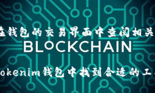 最新版本Tokenim钱包评测：安全性、功能与用户体验全解析
Tokenim钱包, 最新版本, 数字货币, 钱包评测/guanjianci

引言
随着数字货币的快速发展，各种钱包应用工具应运而生，这也促使用户不断寻求更为安全、高效、便捷的数字资产管理工具。Tokenim钱包作为其中一种颇具人气的钱包选择，其最新版本带来了众多功能更新和用户体验。本文将围绕Tokenim钱包最新版本进行深入评测，帮助其真正的使用价值与安全性，探索其在数字货币领域的潜力。

一、Tokenim钱包概述
Tokenim钱包是一款数字货币钱包应用，支持多种主流数字货币的存储、交易与管理。随着区块链技术的发展，Tokenim钱包在功能上不断更新，以满足这些改变带来的新需求。最新版本的Tokenim钱包在安全性、用户界面以及交易效率等方面进行了全面的，使其在众多钱包选择中脱颖而出。

二、最新版本Tokenim钱包的主要功能
最新版本的Tokenim钱包拥有多种增强功能，以下是几个重要方面：

h41. 增强的安全性/h4
安全性是数字货币钱包的核心，最新版本的Tokenim钱包采用了行业领先的加密技术，包括多重签名、多重认证和私钥本地存储等功能，确保用户的资产安全。此外，Tokenim还引入了防钓鱼功能，提醒用户在有潜在风险的情况下进行警示，有效地减少了用户资产被盗的风险。

h42. 用户友好的界面设计/h4
不仅安全性至关重要，用户体验同样不可忽视。最新版本的Tokenim钱包在界面设计上进行了重大的改进，采用了更为直观、简洁的设计风格。用户可以轻松找到所需功能，例如创建钱包、导入钱包、发送交易以及查看资产状况等，为用户提供便捷的操作体验。

h43. 高效的交易处理速度/h4
在数字货币交易中，速度是影响用户满意度的关键因素之一。最新版本的Tokenim钱包了交易处理流程，允许用户在较短时间内完成转账和交易。同时，钱包还支持交易的实时查询，使用户能够随时了解交易进度，提升用户的交易体验。

h44. 多币种支持/h4
Tokenim钱包通过支持多种数字货币为用户提供了更多的选择，用户可以在应用中自由管理不同类型的数字资产，提升了钱包的多样性与适用性。最新版本还持续增加对新兴数字货币的支持，使用户能够紧跟市场动态。

三、Tokenim钱包的用户反馈
对于一个钱包应用来说，用户反馈至关重要。根据官方网站和第三方评论平台收集的反馈，用户普遍对Tokenim钱包的最新版本表示满意。用户认为其安全性高、操作便捷、交易快速。同时，用户对其客户支持服务给予了较高评价，称其在解决问题和提供帮助方面表现积极。

四、如何安全使用Tokenim钱包
虽然Tokenim钱包在安全性方面做了许多努力，但用户自身的使用习惯和安全意识仍是保护资产的重要环节。以下是一些安全使用Tokenim钱包的建议：

h41. 保持软件更新/h4
用户应定期检查Tokenim钱包的版本，确保使用的是最新版本，以获得最新的安全补丁和功能更新。

h42. 使用强密码与双重认证/h4
用户在创建密码时应选择复杂的组合，并启用双重认证功能，提升账户的安全性。

h43. 避免使用公共网络/h4
在进行交易时，尽量使用私人安全的网络，避免在公共网络环境下进行钱包操作。

h44. 定期备份钱包信息/h4
用户应定期备份钱包的私钥和助记词，以防丢失或其他不可预见的情况导致资产损失。

五、可能相关的问题

h4问题1：Tokenim钱包是否适合初学者使用？/h4
Tokenim钱包以其友好的用户界面和易用的功能，确实为初学者提供了良好的选择。用户只需下载应用，注册账户并按照引导进行设置，即可开始进行数字货币的存储和交易。此外，通过其内置的社区和支持页面，初学者还可获得丰富的学习资源，进一步提升使用能力。

h4问题2：Tokenim钱包支持哪些币种？/h4
最新版本的Tokenim钱包支持多种主流数字货币，包括比特币、以太坊、莱特币等。此外，它还在不断增加对新兴加密货币的支持，以满足用户的多样需求。用户可以在应用中查看所有支持的币种列表，进行相关的存储和交易。

h4问题3：如果丢失私钥，资产会怎样？/h4
私钥是用户控制数字资产的唯一凭证，如果丢失私钥，用户将无法访问和管理对应的钱包及其资产。因此，建议用户在注册时做好私钥的备份工作，通过安全的渠道妥善保管一份。此外，不要将自己的私钥或助记词泄露给任何人，这能够有效降低资产被盗的风险。

h4问题4：Tokenim钱包的手续费是多少？/h4
Tokenim钱包在进行数字货币的转账时会收取一定的手续费，手续费的具体额度通常与所选币种、交易额度及网络的实时情况有关。用户在进行交易前，可以在钱包的交易界面中查阅相关信息，以做出更为明智的决策。如果手续费过高，用户还可以选择在网络拥堵期间进行延迟交易，以降低手续费，或寻找交易量不大的时间段进行操作。

结语
Tokenim钱包的最新版本在安全性、功能及用户体验等多个方面进行了重要的，使其成为用户管理数字资产的理想选择。无论是新手还是专业交易者，都能在Tokenim钱包中找到合适的工具，提升数字货币管理的效率和安全性。未来，随着数字货币市场的进一步发发展和技术的持续创新，Tokenim钱包也将不断演进，为用户提供更多优质的服务。