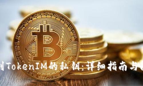 如何找到TokenIM的私钥：详细指南与问题解答
