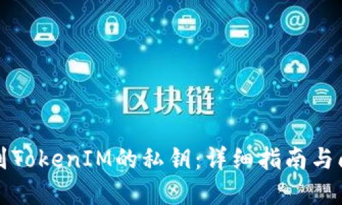 如何找到TokenIM的私钥：详细指南与问题解答