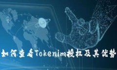 如何查看Tokenim授权及其优势