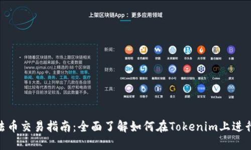 Tokenim法币交易指南：全面了解如何在Tokenim上进行法币交易