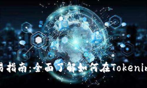 Tokenim法币交易指南：全面了解如何在Tokenim上进行法币交易